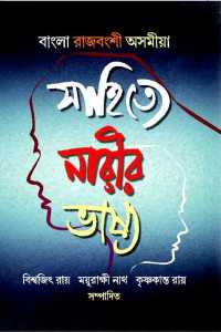 SAHITYE NARIR BHASHYA